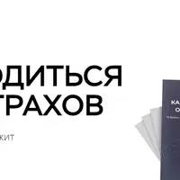 Как освободиться от своих страхов. Рабочая тетрадь для самостоятельной работы