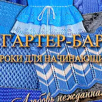Гартер-бар: ваш помощник в вязании
