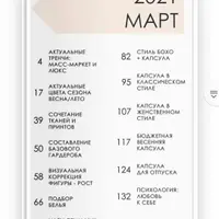 Журнал о стиле. Март 2021