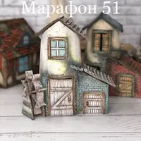 Марафон 51