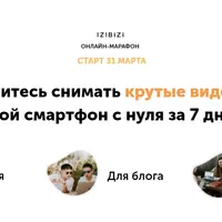 Марафон по съемке видео на смартфон. Базовый