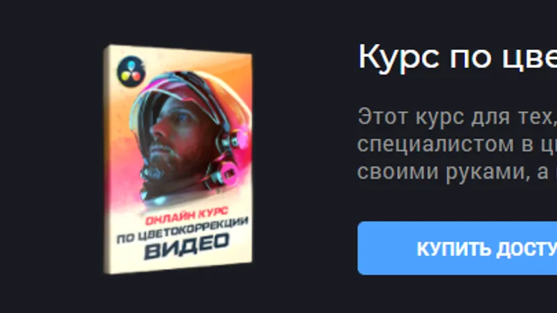 Курс по цветокоррекции видео