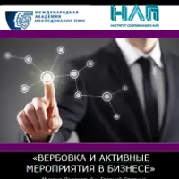 Вербовка и активные мероприятия в бизнесе