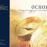 Руководство программы семейного обучения Классические беседы: Основы