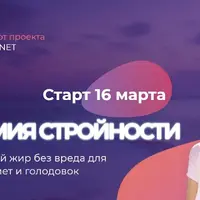Биохимия стройности