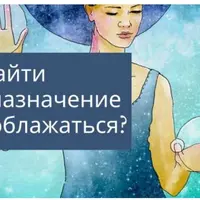 Как найти свое предназначение и не облажаться