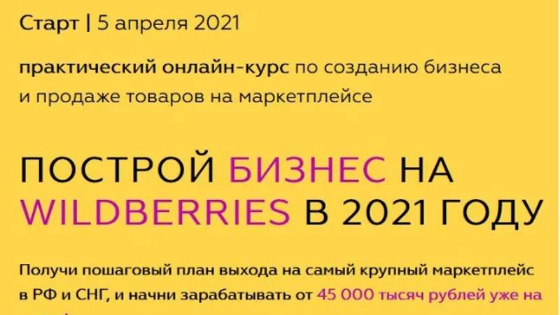 Построй бизнес на Wildberries