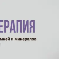 Кристаллотерапия