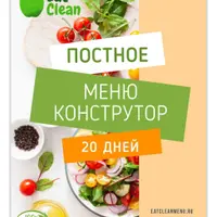 Постное меню-конструктор