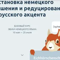 Постановка немецкого произношения и редуцирование русского акцента