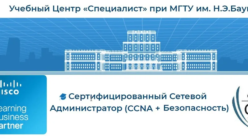 Сертифицированный Сетевой Администратор CCNA + Безопасность
