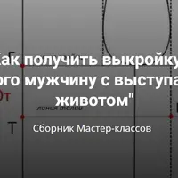 Построение мужской сорочки на фигуру с выступающим животом