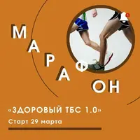 Здоровый ТБС 1.0