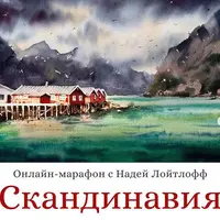 Акварельная Скандинавия