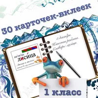 Словарные слова. Карточки. 1 класс