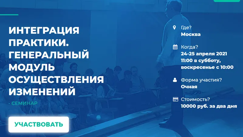 Интеграция практики. Генеральный модуль осуществления изменений