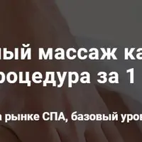 Антицеллюлитный массаж как гармоничная и совершенная процедура за 1 час и 10 минут
