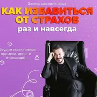 Как избавиться от страхов раз и навсегда