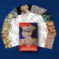 Игры для изучения истории. Древний мир