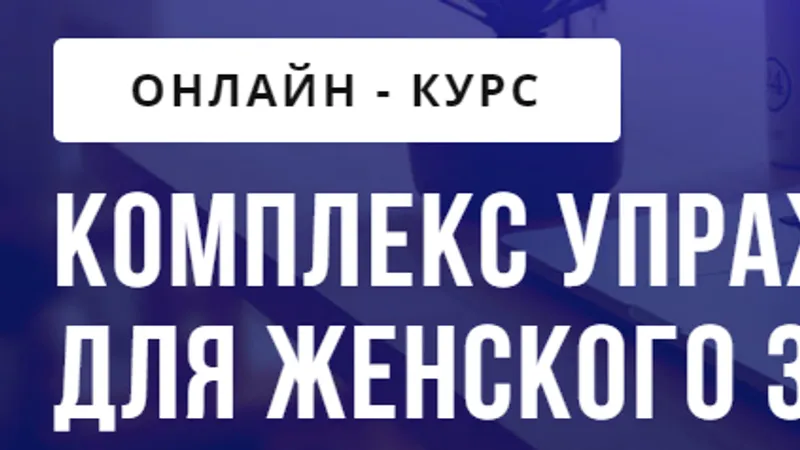 Комплекс упражнений для женского здоровья