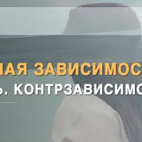 Эмоциональная зависимость. Созависимость. Контрзависимость