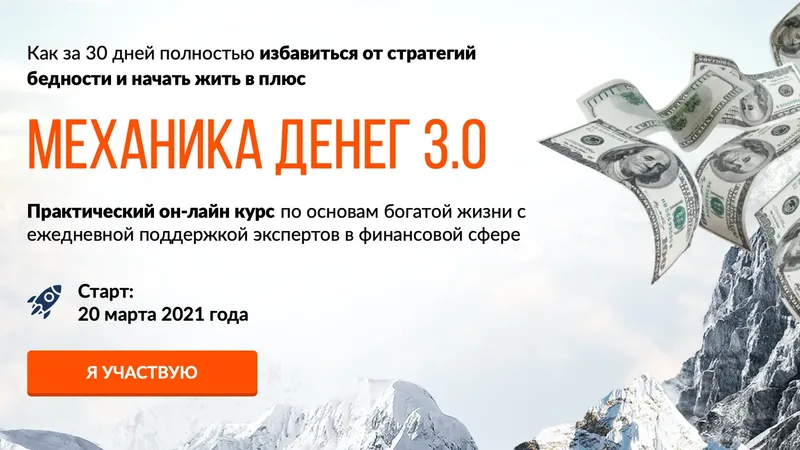МЕХАНИКА ДЕНЕГ 3.0