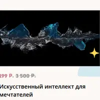 Искусственный интеллект для мечтателей