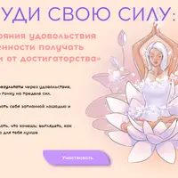 Разбуди свою силу