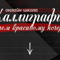 Каллиграфия