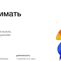 Как понимать музыку