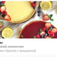 Тарты "Дерзкий лимончик" и "Крем-брюле с вишенкой"