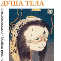 Основы Юнгианской психосоматики