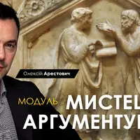 Искусство аргументировать. Занятие 4