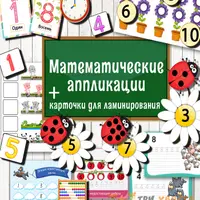 Математические аппликации и Умные аппликации