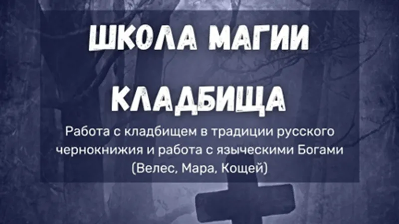 Работа с кладбищем в традиции русского чернокнижия и работа с языческими Богами