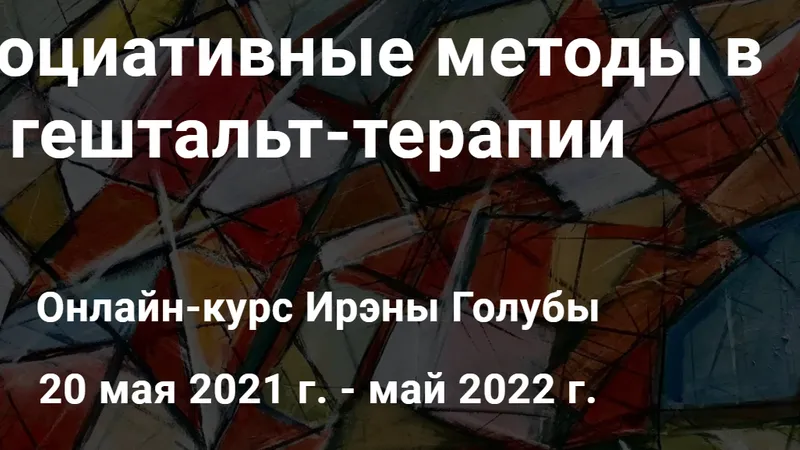 Ассоциативные методы в гештальт-терапии: работа со снами, регрессом, детскими фото