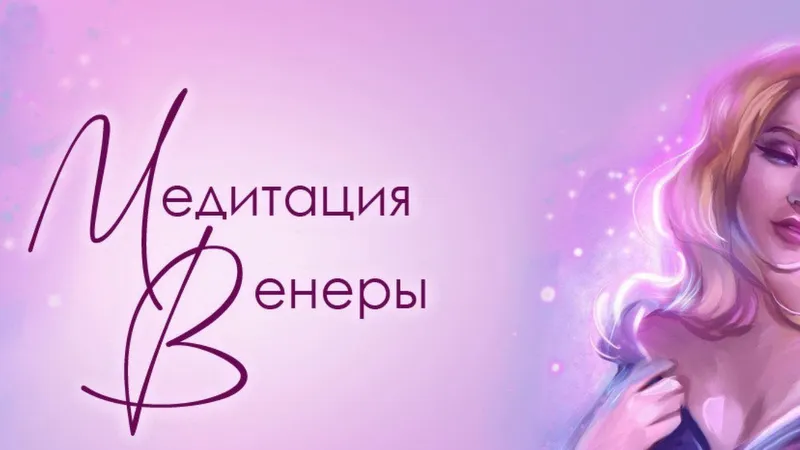 Медитация Венеры