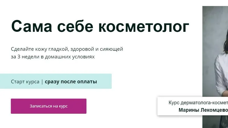 Сама себе косметолог