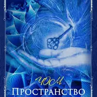 Пространство развития