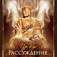 Рассуждение о двух учениях