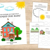 Рабочая тетрадь для подростков: Построй свою жизнь и Игровая методика «Про тебя»