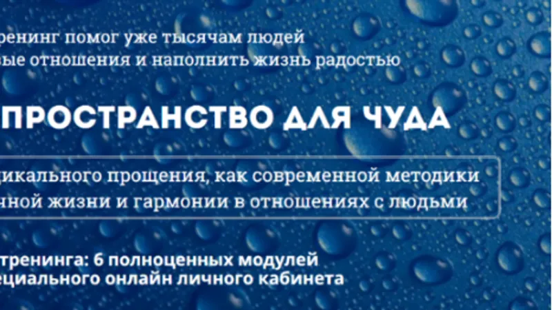 Освободи пространство для чуда