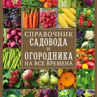 Справочник садовода и огородника на все времена