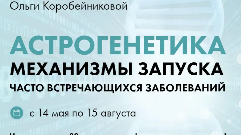 Астрогенетика. Механизмы запуска часто встречающихся заболеваний