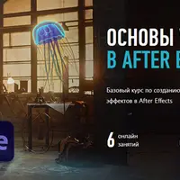 Основы VFX в After Effects