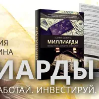Миллиарды. Денежная программа