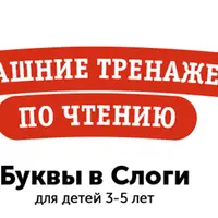 Домашний тренажер «Буквы в слоги» для детей 3-5 лет