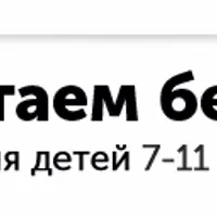 Домашний тренажер «Читаем бегло» для детей 7-11 лет