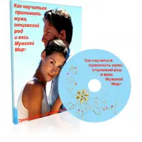 Как научиться принимать мужа, отцовский род и весь Мужской Мир