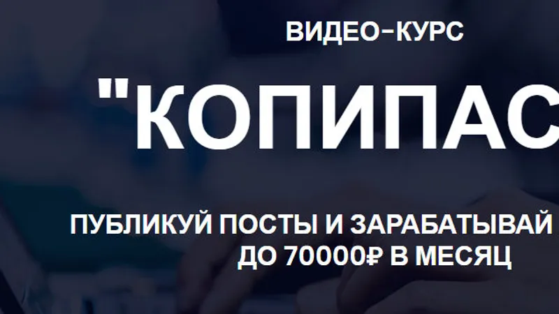 Копипаст - Публикуй посты и зарабатывай на этом до 70 000 руб. в месяц